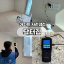 라루나마켓 | 아파트 사전점검 대행업체 [닥터집] 내돈내산 후기
