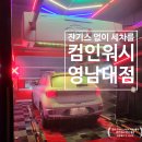 컴인워시 영남대점 이미지