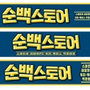 부평 최대 휴대폰 액세서리 전문점 &#34;순백 스토어&#34; 채널 간판 제작 시공 후기
