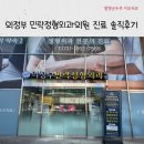 의정부 민락정형외과 체외충격파 도수치료 견인치료 후기