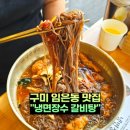 예술냉면칼국수(시청점) | 구미 냉면 임은동 맛집 냉면장수 갈비탕 육회비빔밥 점심 후기