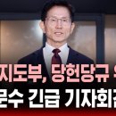 🔴김문수 긴급 기자회견 - "국힘 지도부, 당헌당규 위반 심각" | SBS 실시간 라이브 이미지