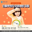 문유보이비인후과의원 | 춘천시 어린이 임산부 인플루엔자 독감 무료 예방 접종 안내