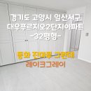대우푸르지오2단지 | [동화마루]일산 대우푸르지오2단지 그란데 레이크그레이 대리석 패턴마루 시공현장