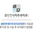 클린연세치주과치과의원 이미지