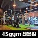 45GYM 산본점 이미지