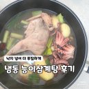 길낙지와 능이요리 | 2026년 초복 보양식, 냉동 능이삼계탕 낙지 넣어 먹은 후기(내돈내산)