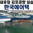 항공정비사한테 최악의 계절은 여름일까? 겨울일까? 업무 경험 공개