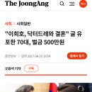 "이희호, 닥터드레와 결혼" 글 유포한 70대, 벌금 500만원 이미지