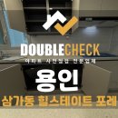 삼가초등학교(삼가어린이집) | 삼가동 힐스테이트 용인 포레 사전점검 업체 아파트 입주 하자 대행 비용