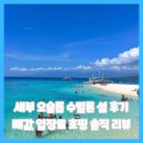 시에게 가는 길 | 세부 오슬롭 수밀론 섬 후기 입장료 배값 호핑 솔직 리뷰(ft. 모알보알 가는 길)