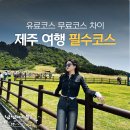 제주 성산일출봉 무료코스 유료코스? 입장료부터 소요시간까지