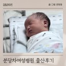 아주편한병원 | 분당 차병원 제왕절개 1인실/2인실 후기 및 병원비용