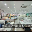 삼익민속 | 순천 가구 할인 명문가구백화점 라자 삼익가구 합리적인 가격에 최고 품질