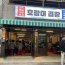 조대후문맛집호랑이곱창