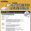 [m.holiday] 모니터 요원 모집~! 이미지