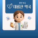 대룡산약국 이미지