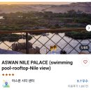 나일전기 | 이집트 여행) 카이로-아스완 비행기 (네스마 항공) 후기 / 아스완 나일 팰리스 (나일강뷰) 숙소 추천
