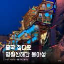 무회 | 칭다오 불야성 시간 고덕지도 주소 가는법 인어쇼 서커스 공연 지하철 가볼만한곳