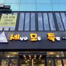 세모족세상의모든족발