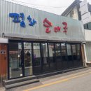 의정부역 순대국 평화순대국 내돈내산 솔직후기