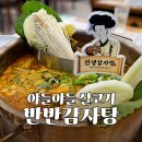 썬앤문비 | 평택 고덕동 맛집 인생감자탕 비주얼 끝판왕 반반감자탕 솔직후기