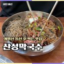 충주막국수 | 충주안림동맛집 산성막국수 내돈내산 곱배기 후기
