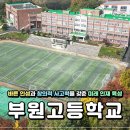 부원고등학교 이미지