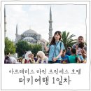 S0839 | [터키 여행] 1일차 그리고 이스탄불 호텔 Artemis Marin Princess