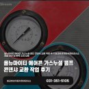 (주)대한일급정비 | 에어콘 가스누설 콤프 콘덴샤 교환 작업 후기 일급화성자동차정비검사소 정밀 진단 및 완벽 수리 사례