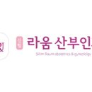 신림라움산부인과의원 이미지