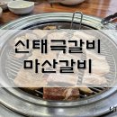 신태극갈비 네이버블로그