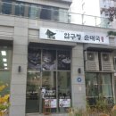 압구정 순대국 - 구리시 | 압구정 순대국