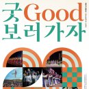 2024 굿GOOD 보러가자 네이버블로그