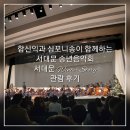 광명심포니오케스트라 송년음악회 | 함신익과 심포니송이 함께하는 서대문 송년음악회 [서대문 Winter Story] 관람 후기