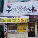 곱창들의수다 이미지