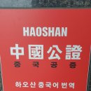 하오산 국가공인 외국어번역행정사사무소 네이버블로그