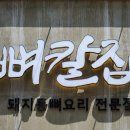 둔산중로-3 | 대전 둔산동 점심 맛집 추천 푸짐한 뼈구이 전문 뼈칼집 후기