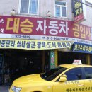 대승자동차공업사 이미지