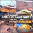 고양 스타필드 / 삼송역 분위기 좋은 디저트 카페 &#34;엔담&#34;