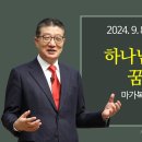 2024.9.8.설교.한신교회 이미지