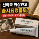 선약국 | 선약국 화상연고 출시 성분 판매처 지금 구매 가능할까요?