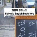 세화영어서점 이미지
