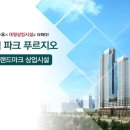 화서역파크푸르지오 이미지