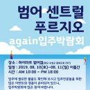 [롯데하이마트 범어네거리점]범어센트럴푸르지오 "AGAIN 입주박랍회" 이미지