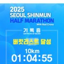 D-7 | 2025 서울신문 하프마라톤 D+7 | 인생 첫 마라톤 10km 완주후기 (+알았더라면 좋았을 것들)