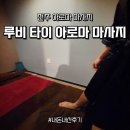 루비로 | [전주 여행] 군대 휴가 나온 아들과 힐링 데이트! 전주 루비타이아로마 방문 후기