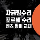 신남자동차정비공업사㈜ | 사고 대물 보험처리 차도색 수리센터 카센터 방배동 자동차 기스 제거 벤츠 GLC 범퍼 교체 덴트 수리센터