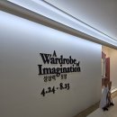 서울 패션전시회 마이아트뮤지엄 원그로브점 상상력 옷장 후기