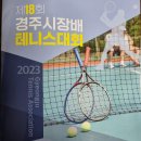 제18회경주시장배테니스대회 2023.6.18 강변테니스장 시민테니스장 이미지